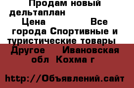 Продам новый дельтаплан Combat-2 13.5 › Цена ­ 110 000 - Все города Спортивные и туристические товары » Другое   . Ивановская обл.,Кохма г.